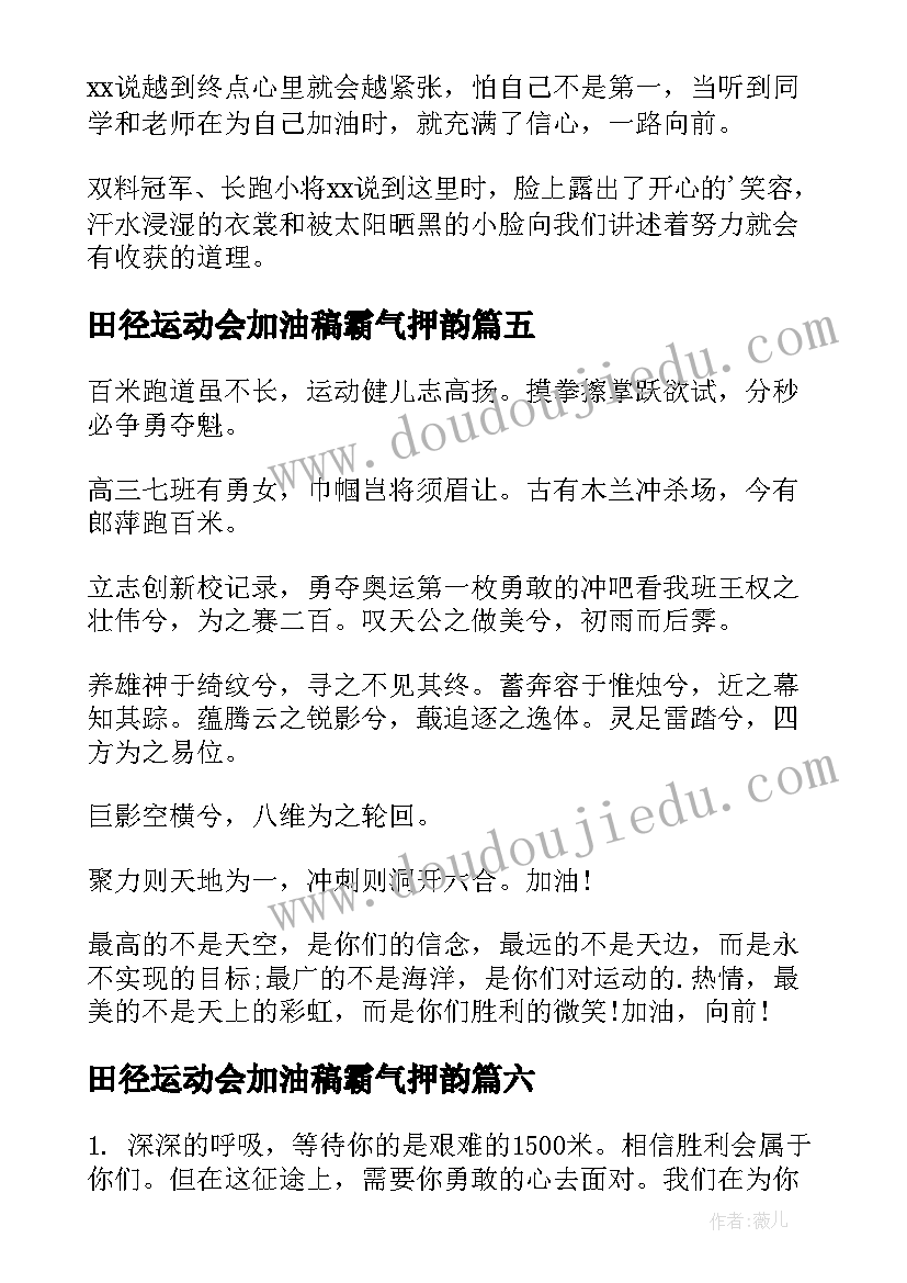 最新田径运动会加油稿霸气押韵 田径运动会加油稿(实用8篇)