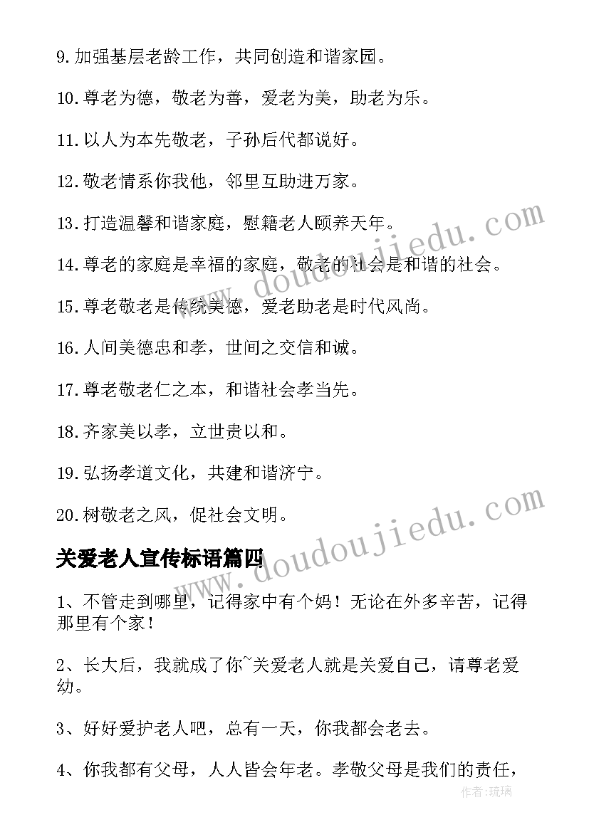 2023年关爱老人宣传标语(汇总6篇)