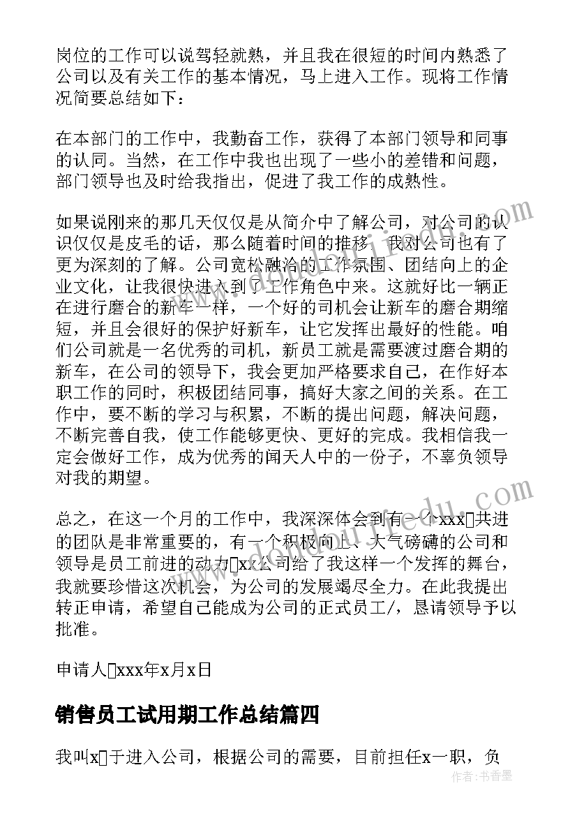 销售员工试用期工作总结(汇总11篇)