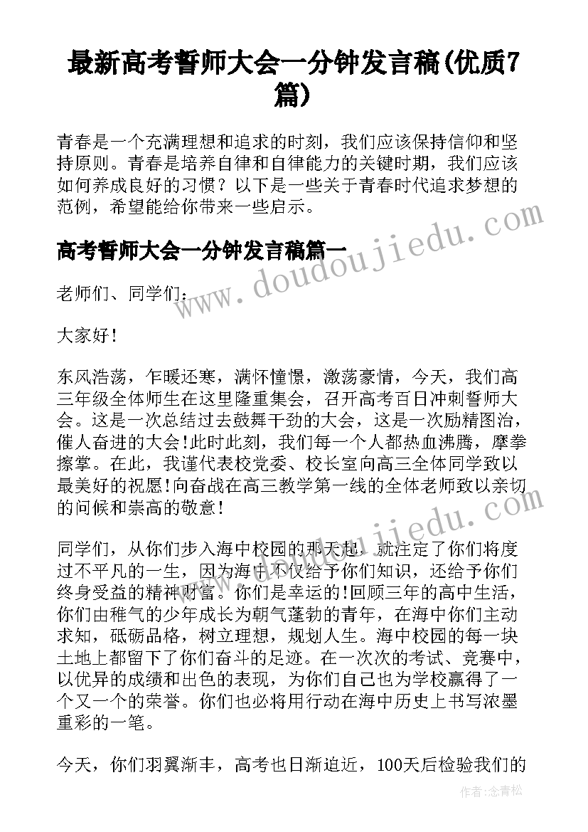 最新高考誓师大会一分钟发言稿(优质7篇)