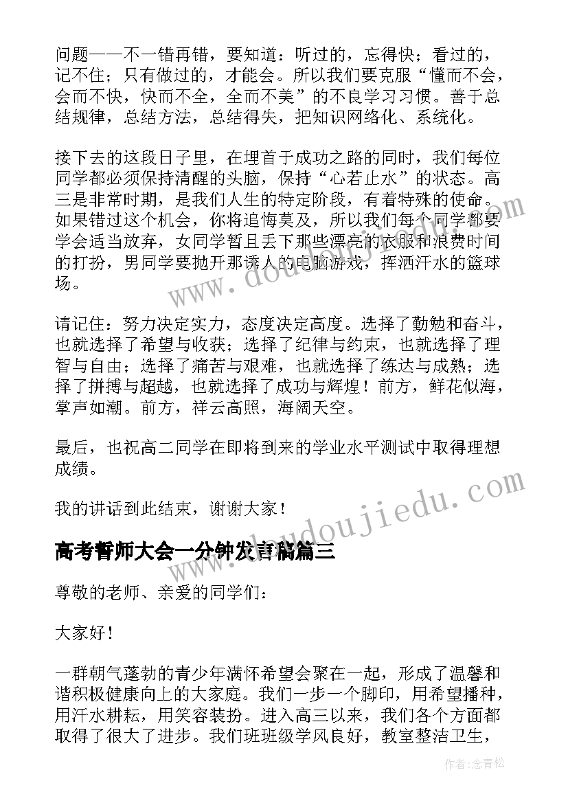 最新高考誓师大会一分钟发言稿(优质7篇)