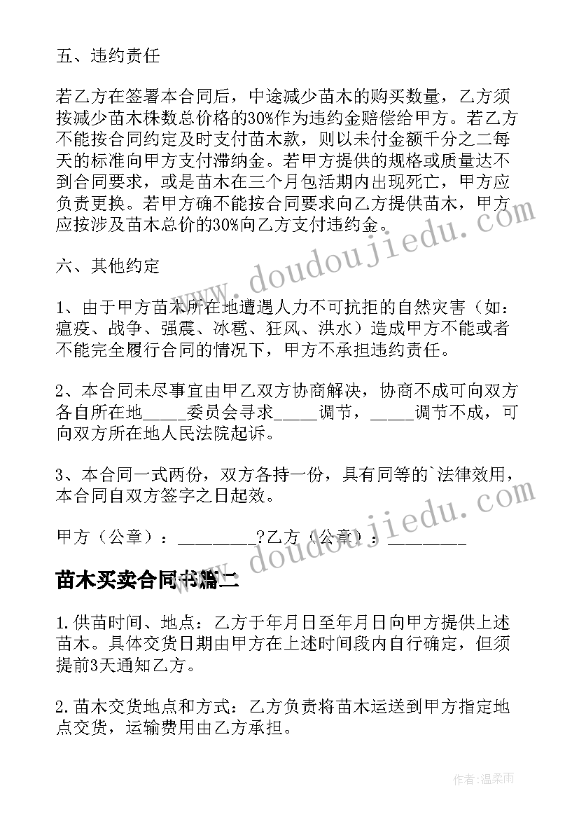 最新苗木买卖合同书 花卉苗木买卖合同(通用8篇)