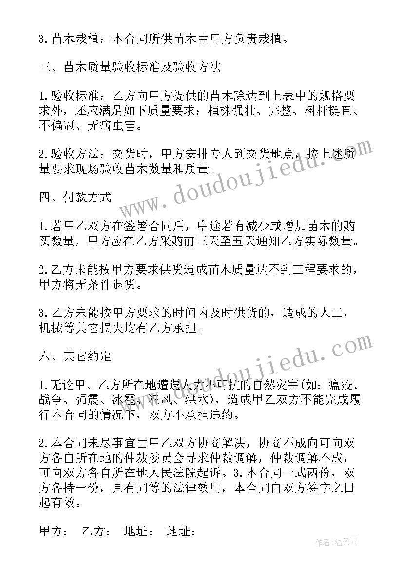 最新苗木买卖合同书 花卉苗木买卖合同(通用8篇)