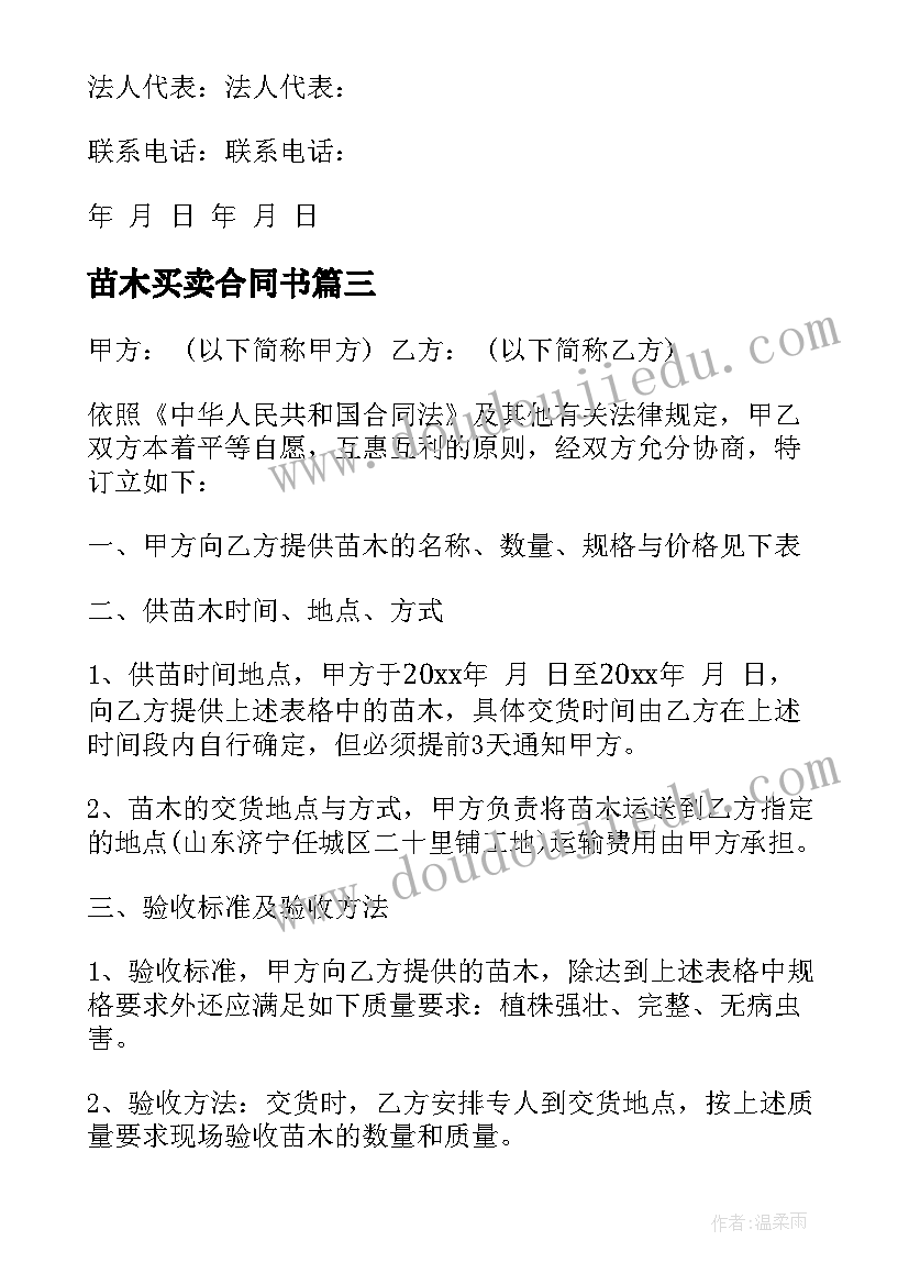 最新苗木买卖合同书 花卉苗木买卖合同(通用8篇)