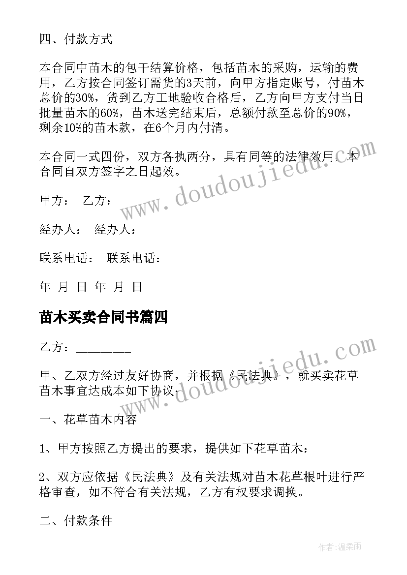 最新苗木买卖合同书 花卉苗木买卖合同(通用8篇)