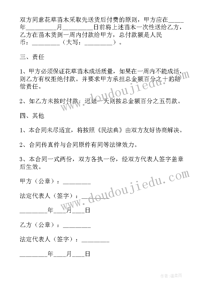 最新苗木买卖合同书 花卉苗木买卖合同(通用8篇)