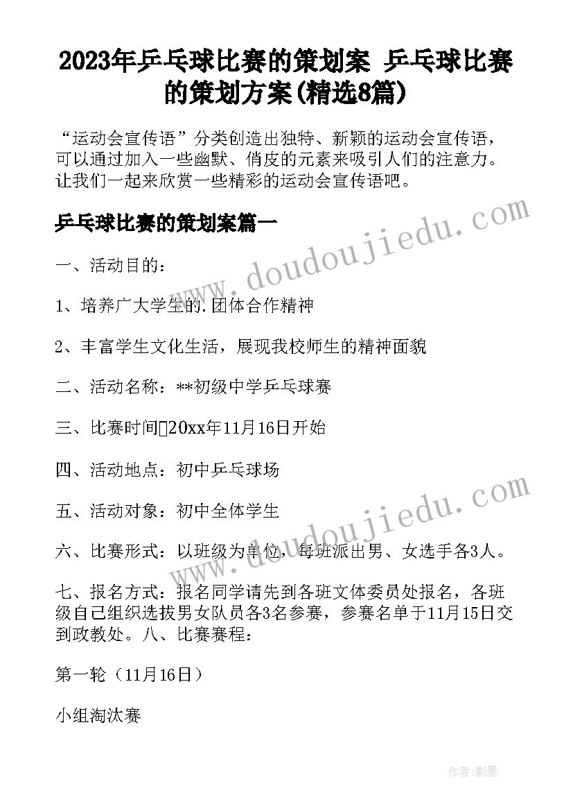 2023年乒乓球比赛的策划案 乒乓球比赛的策划方案(精选8篇)