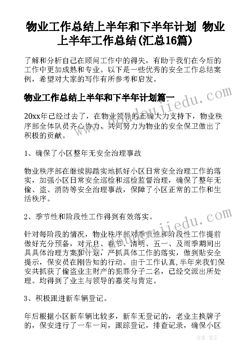 物业工作总结上半年和下半年计划 物业上半年工作总结(汇总16篇)