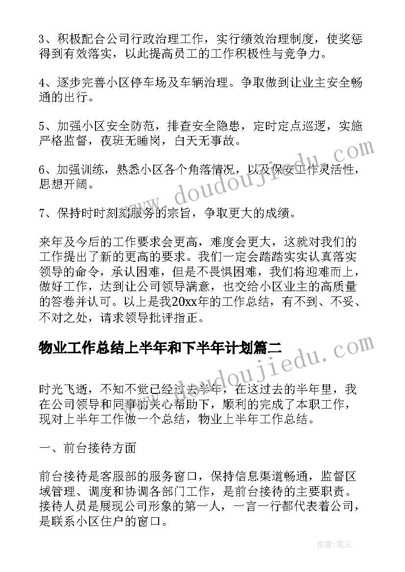 物业工作总结上半年和下半年计划 物业上半年工作总结(汇总16篇)