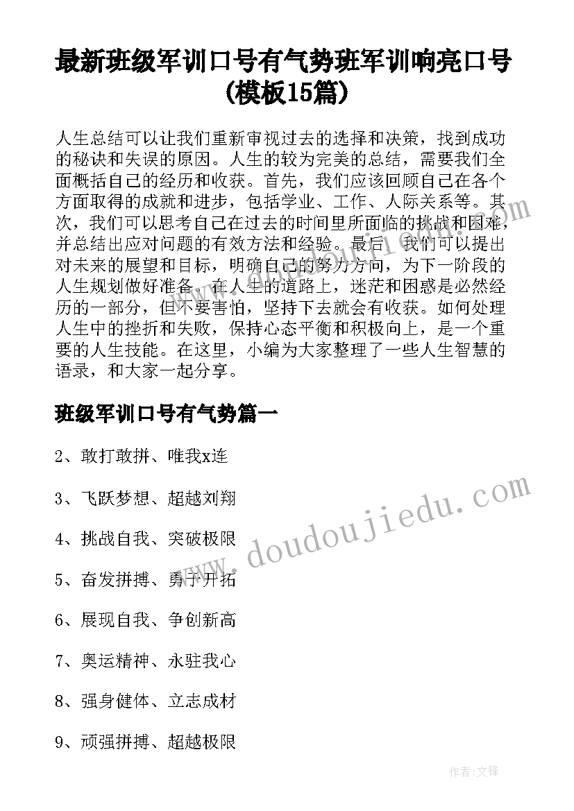 最新班级军训口号有气势 班军训响亮口号(模板15篇)