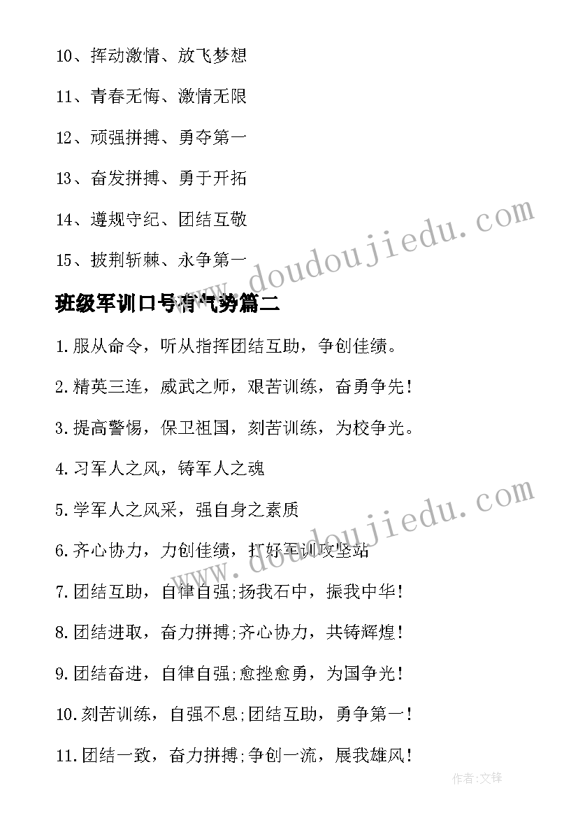 最新班级军训口号有气势 班军训响亮口号(模板15篇)