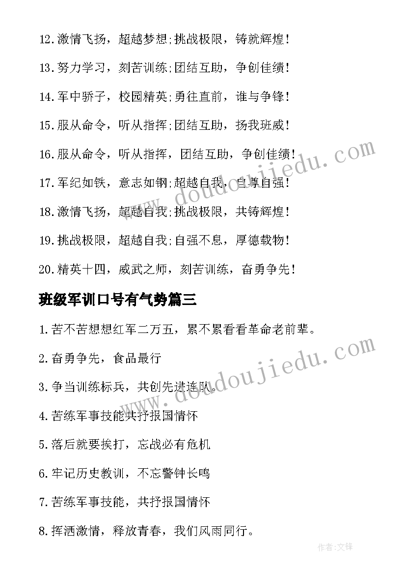 最新班级军训口号有气势 班军训响亮口号(模板15篇)