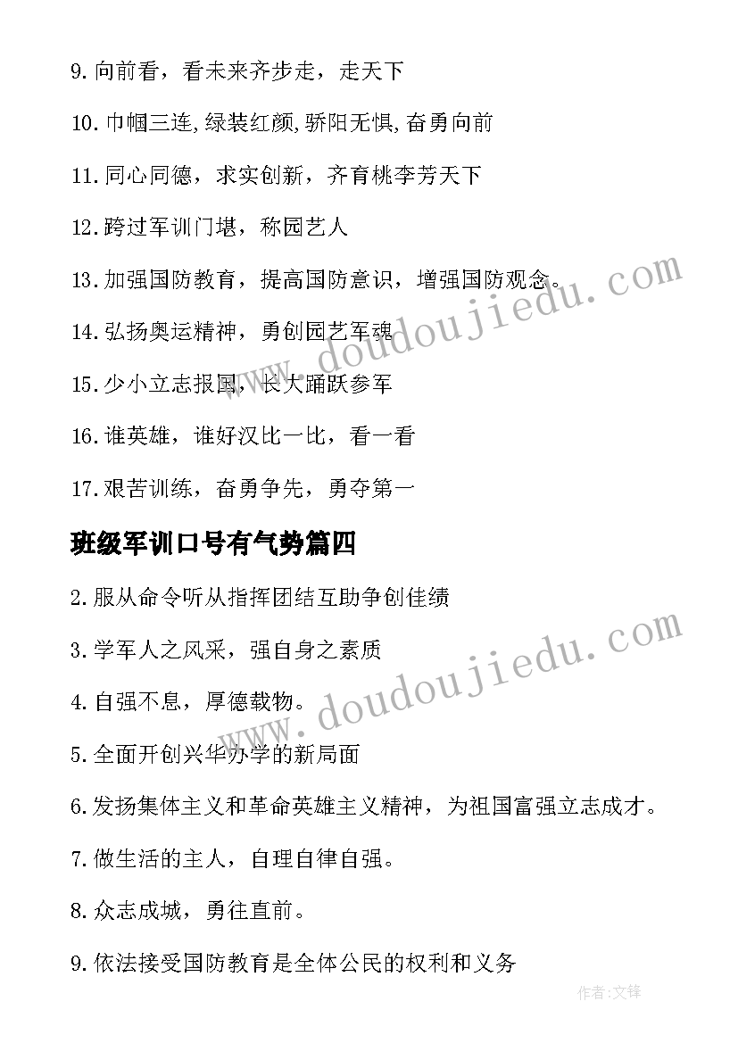 最新班级军训口号有气势 班军训响亮口号(模板15篇)