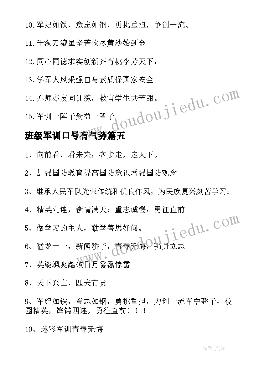 最新班级军训口号有气势 班军训响亮口号(模板15篇)