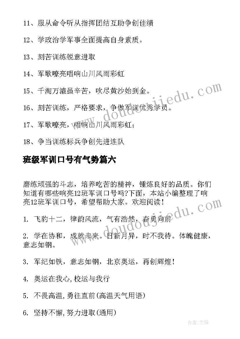 最新班级军训口号有气势 班军训响亮口号(模板15篇)