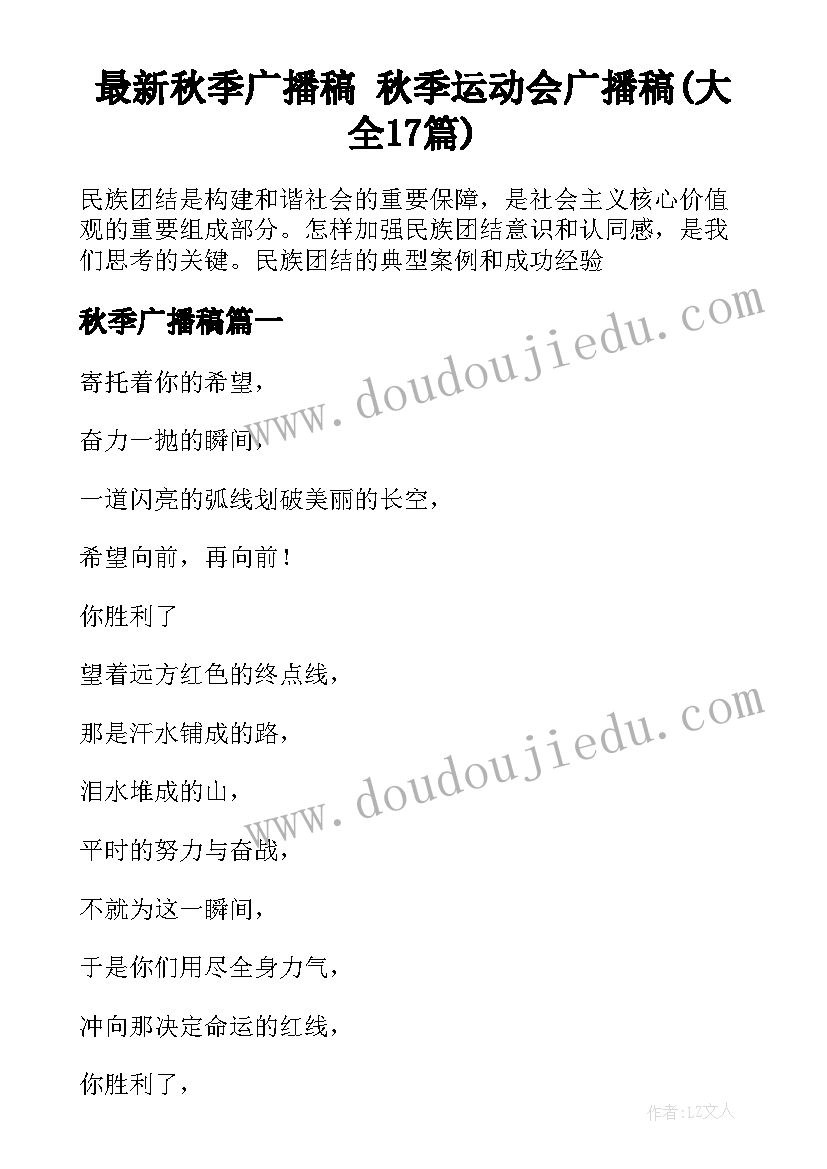 最新秋季广播稿 秋季运动会广播稿(大全17篇)