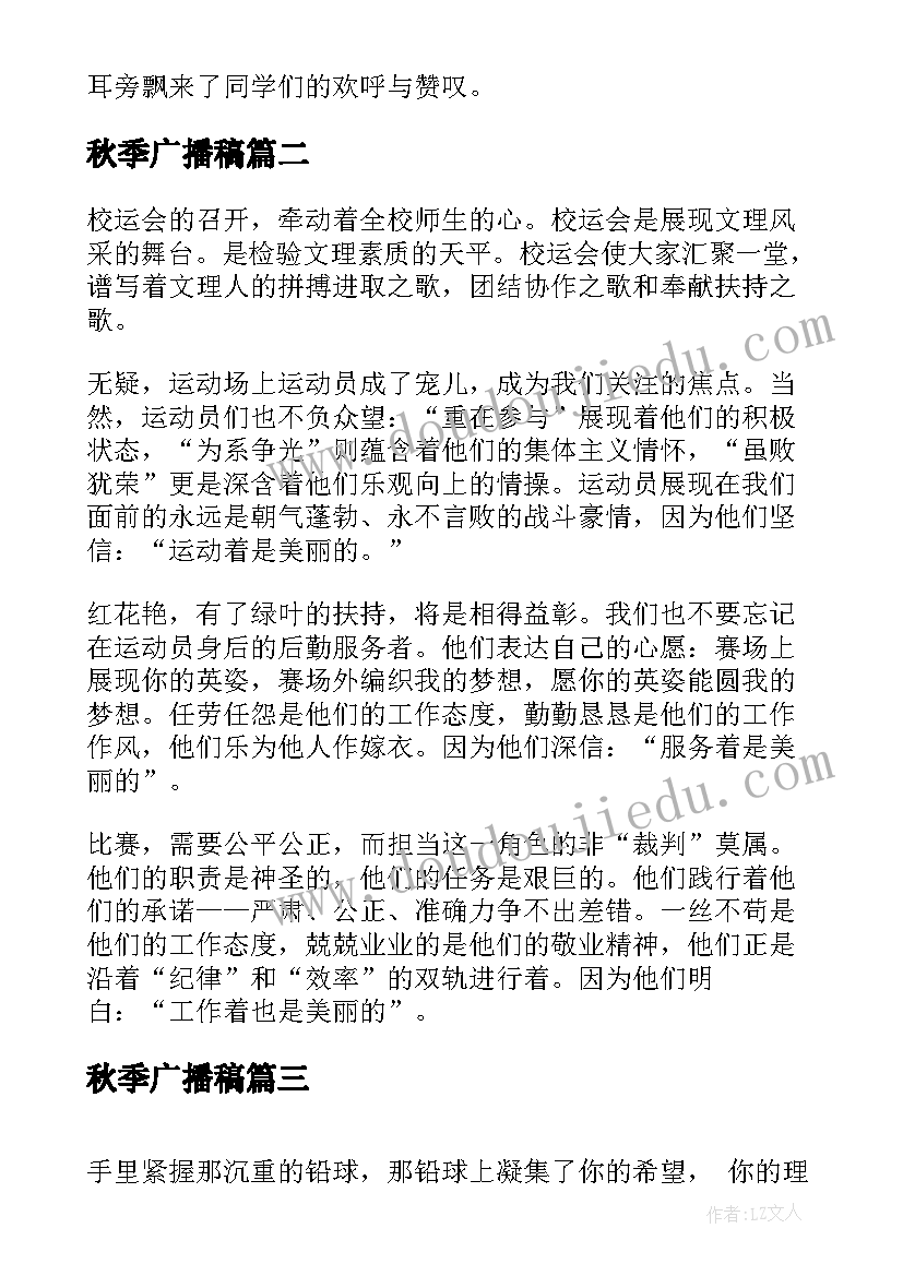 最新秋季广播稿 秋季运动会广播稿(大全17篇)