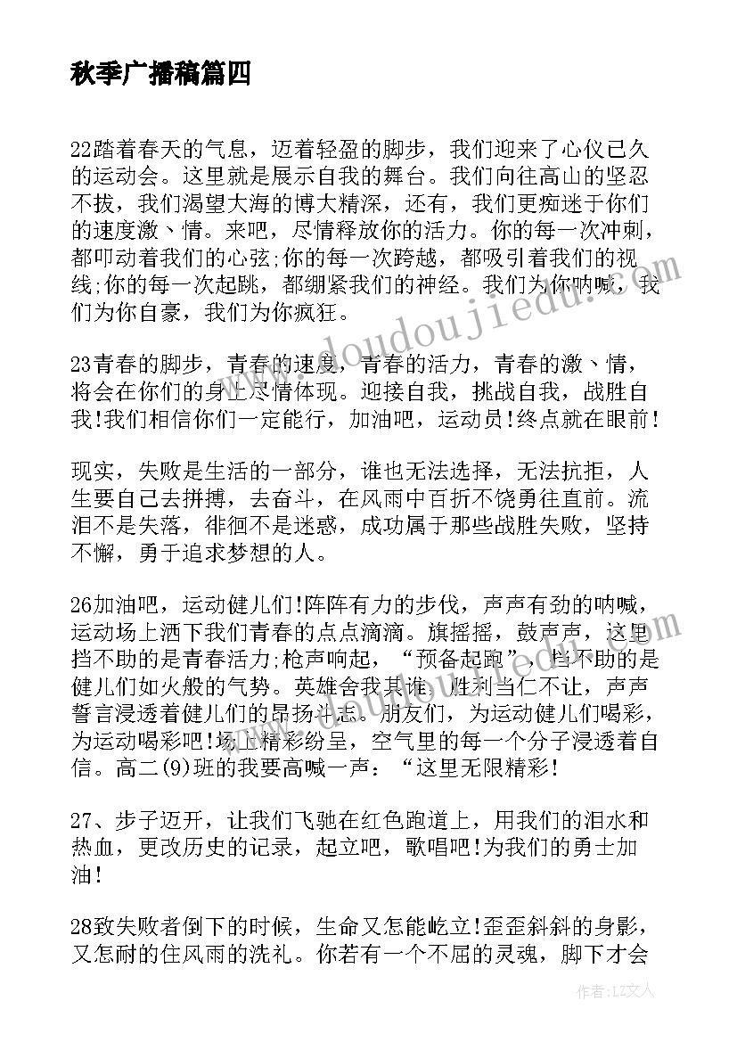 最新秋季广播稿 秋季运动会广播稿(大全17篇)