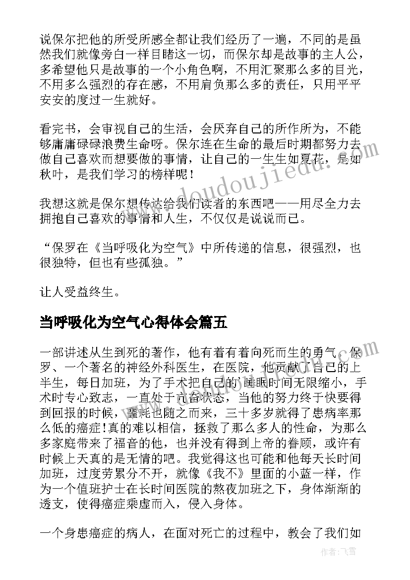 当呼吸化为空气心得体会(汇总8篇)