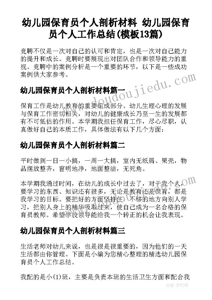 幼儿园保育员个人剖析材料 幼儿园保育员个人工作总结(模板13篇)