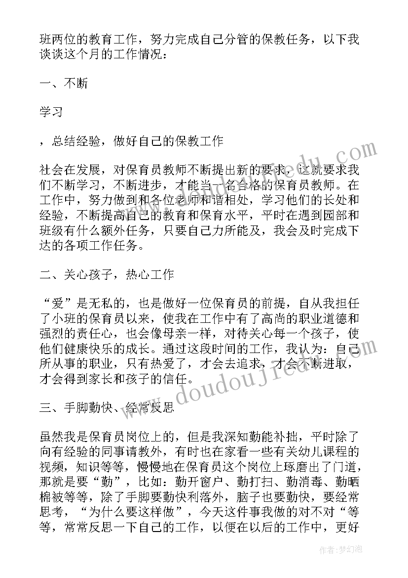 幼儿园保育员个人剖析材料 幼儿园保育员个人工作总结(模板13篇)