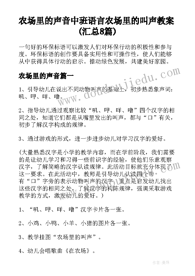 农场里的声音 中班语言农场里的叫声教案(汇总8篇)