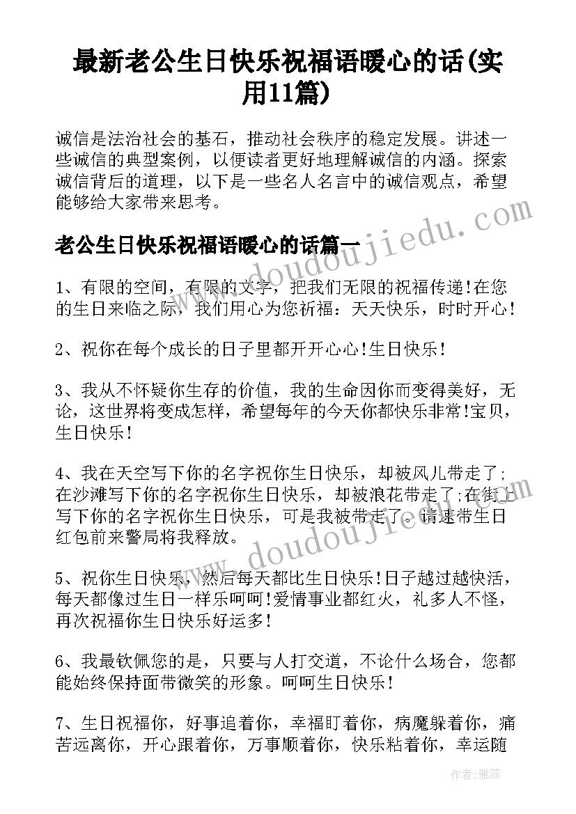 最新老公生日快乐祝福语暖心的话(实用11篇)