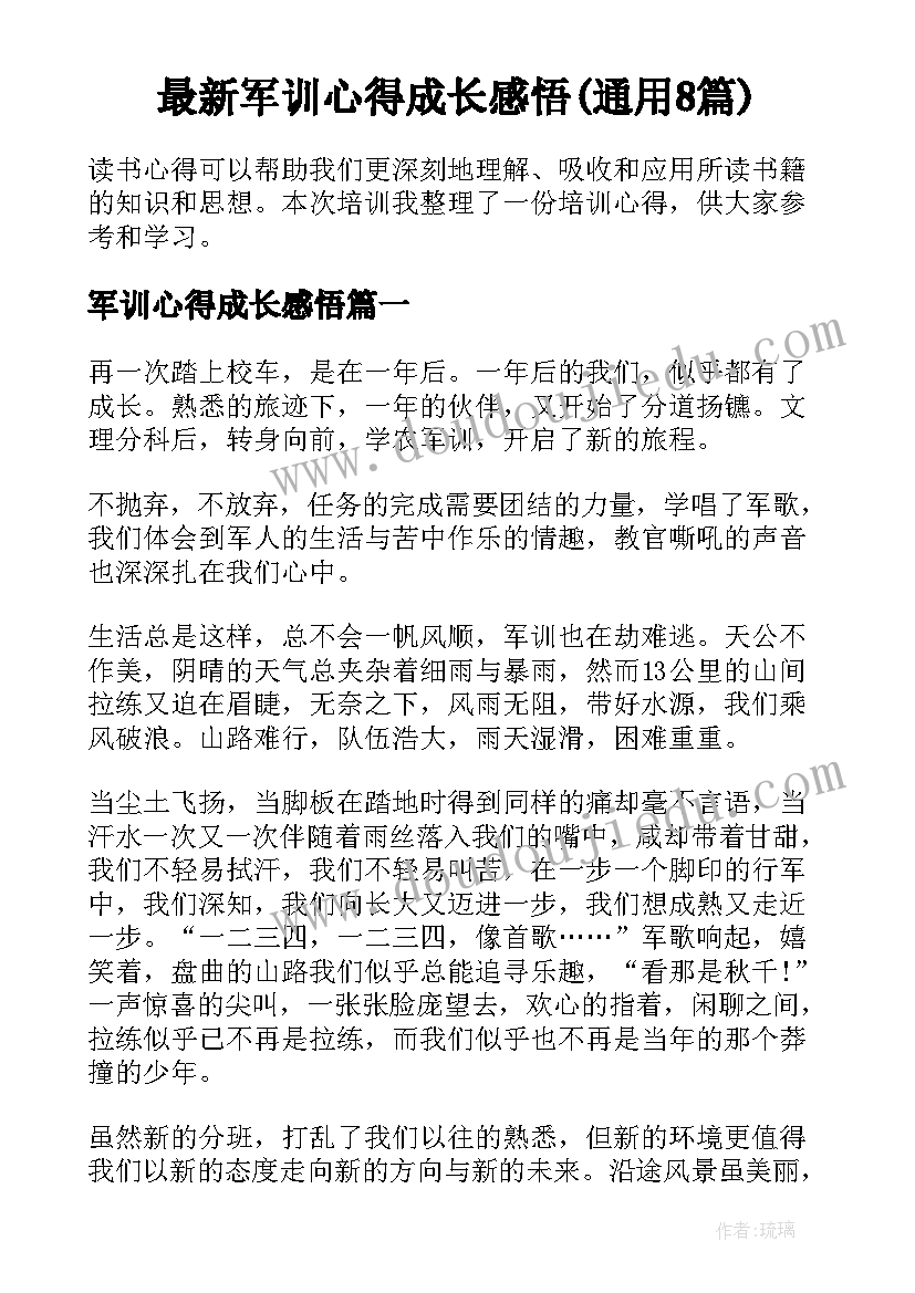 最新军训心得成长感悟(通用8篇)