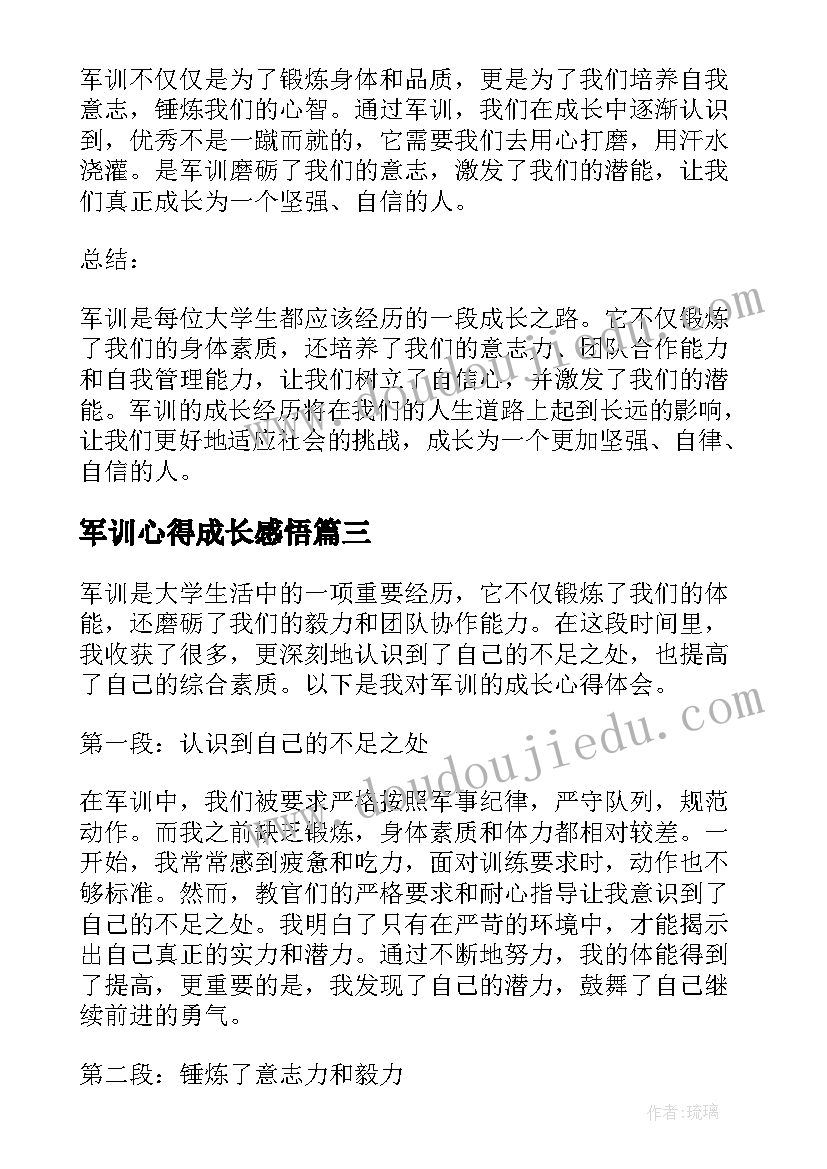 最新军训心得成长感悟(通用8篇)