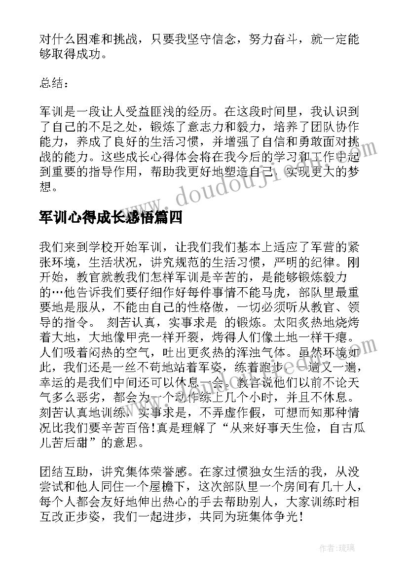 最新军训心得成长感悟(通用8篇)