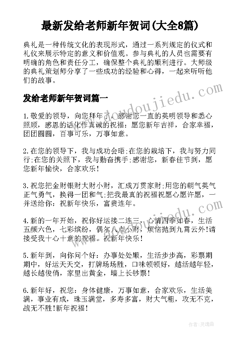 最新发给老师新年贺词(大全8篇)