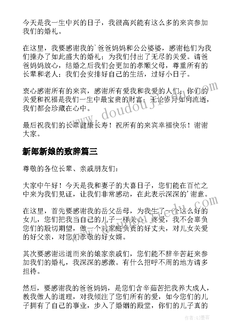 新郎新娘的致辞(大全8篇)