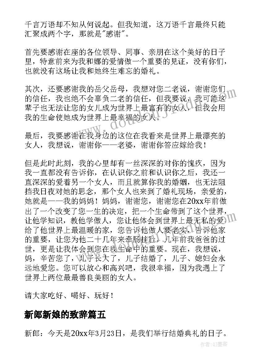 新郎新娘的致辞(大全8篇)