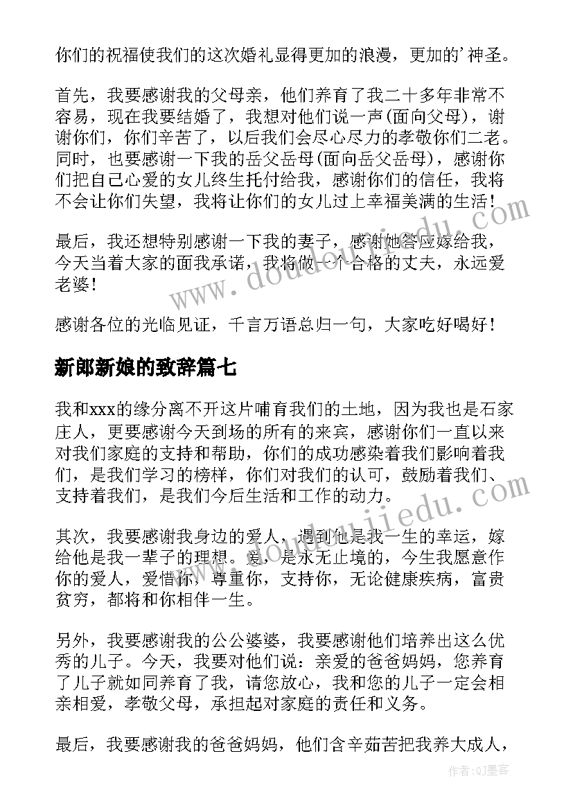 新郎新娘的致辞(大全8篇)