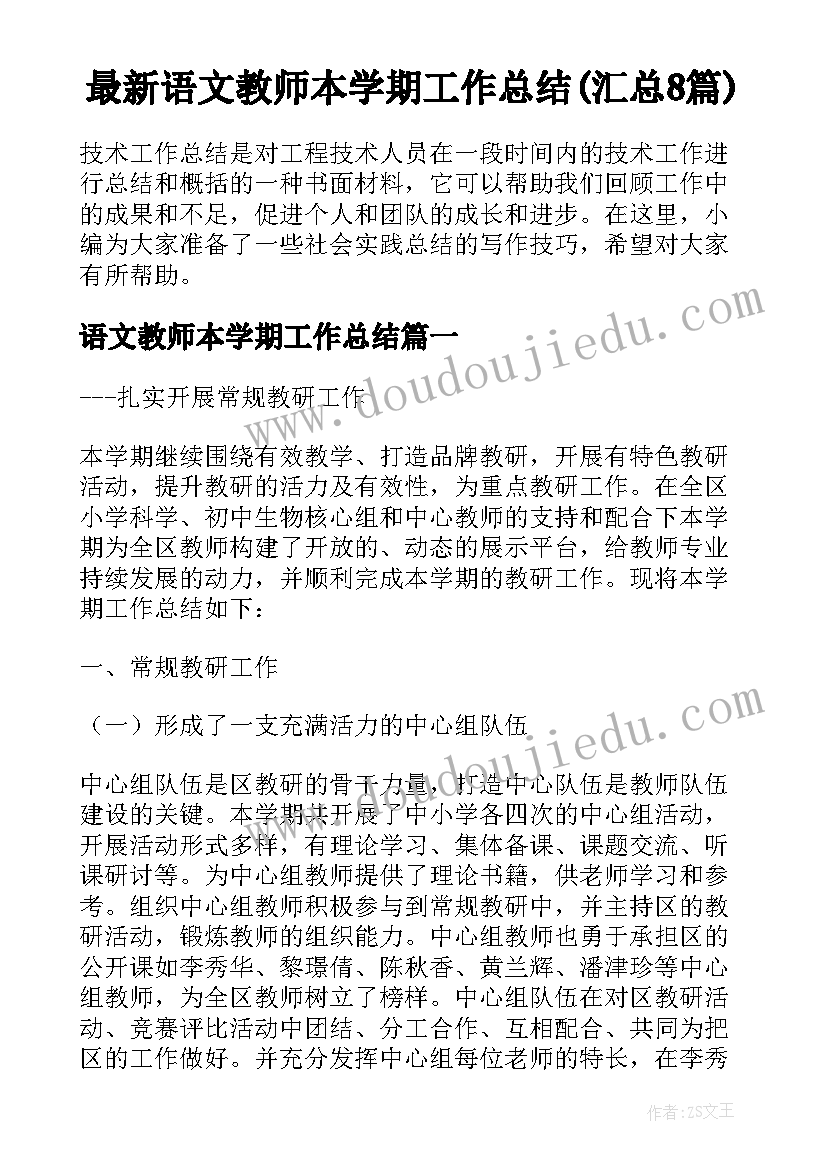 最新语文教师本学期工作总结(汇总8篇)