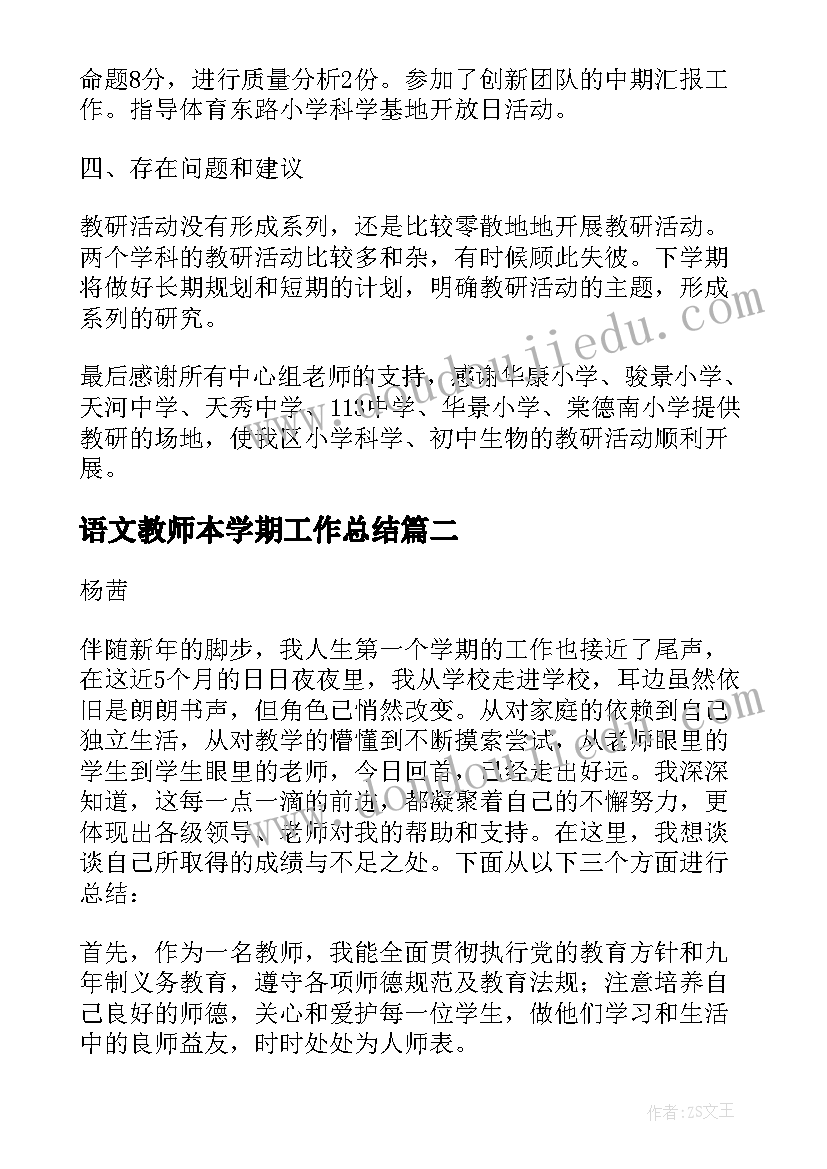 最新语文教师本学期工作总结(汇总8篇)