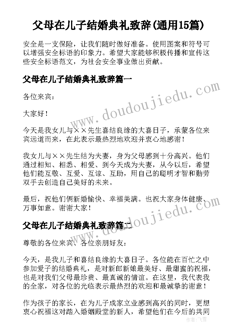 父母在儿子结婚典礼致辞(通用15篇)