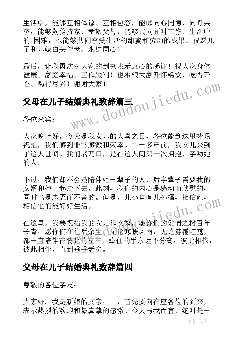 父母在儿子结婚典礼致辞(通用15篇)