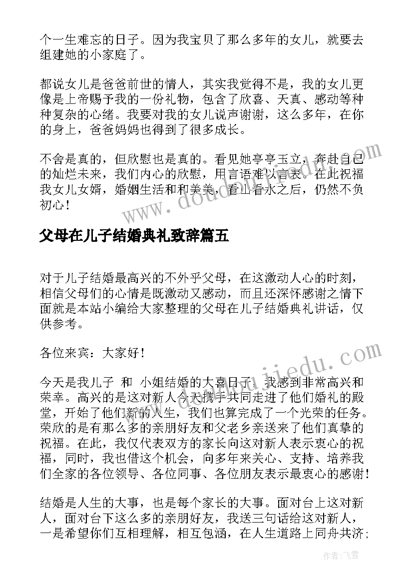 父母在儿子结婚典礼致辞(通用15篇)