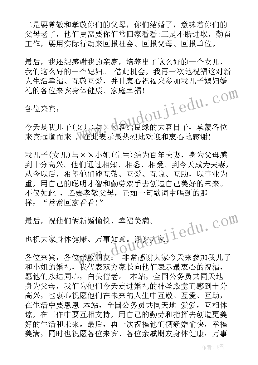 父母在儿子结婚典礼致辞(通用15篇)