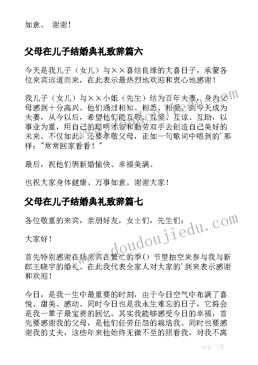 父母在儿子结婚典礼致辞(通用15篇)