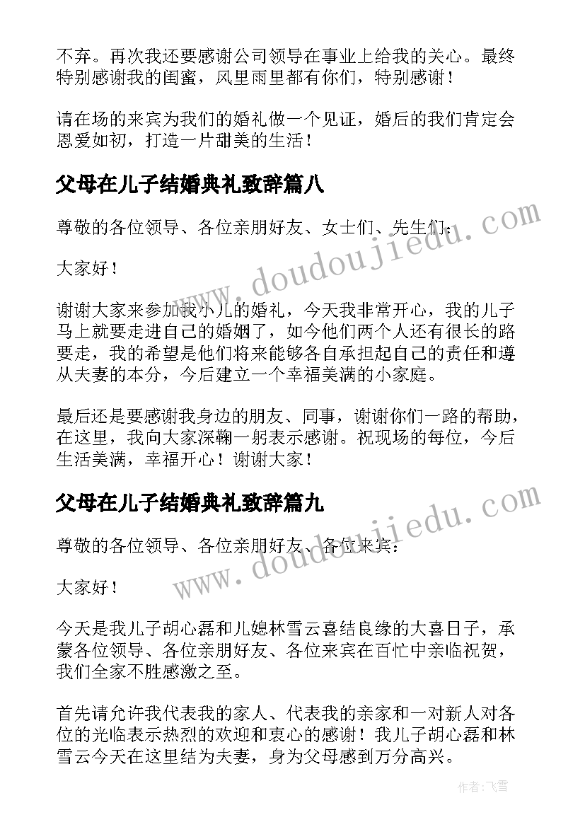 父母在儿子结婚典礼致辞(通用15篇)