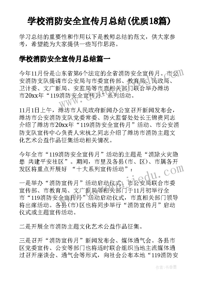 学校消防安全宣传月总结(优质18篇)