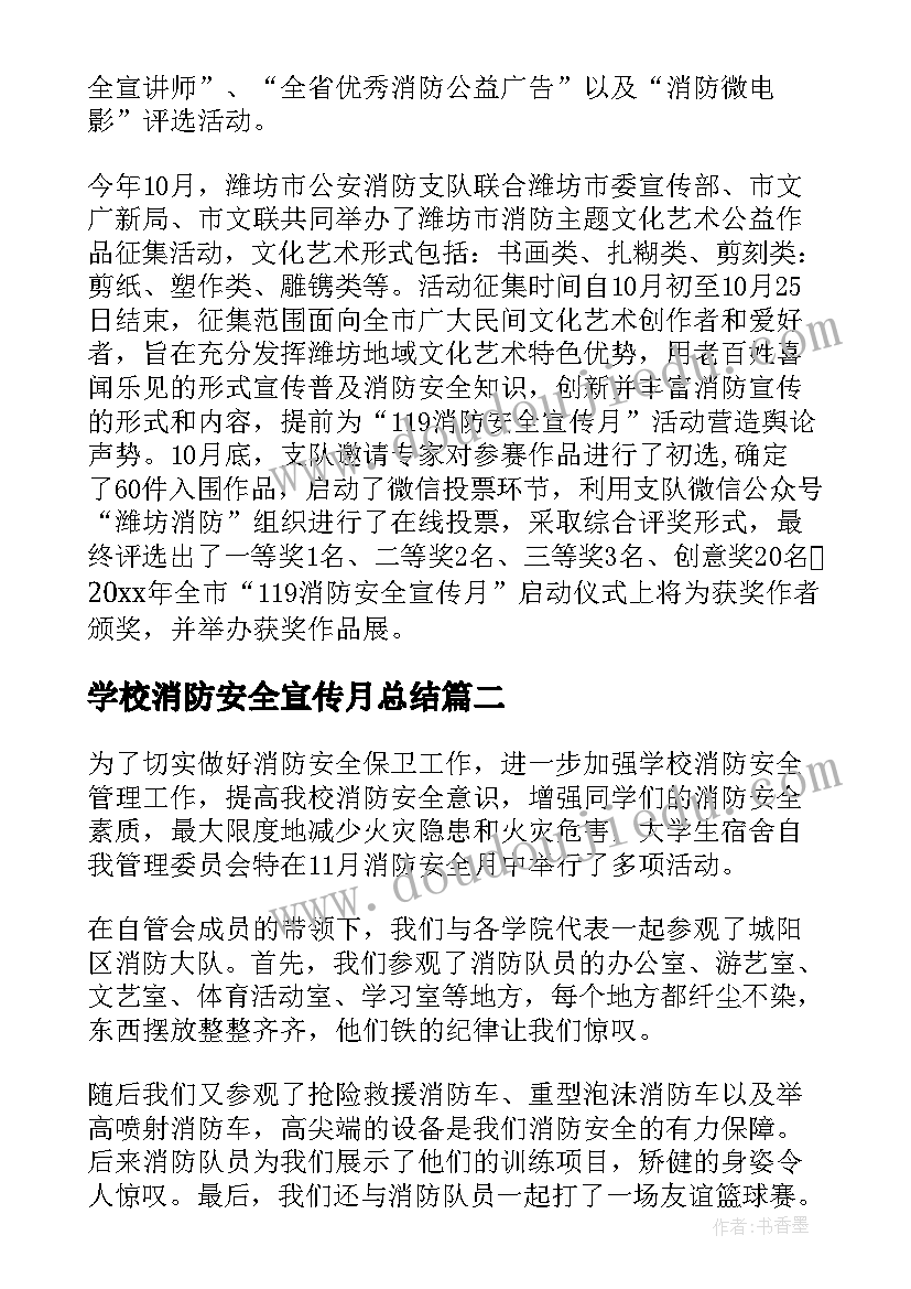 学校消防安全宣传月总结(优质18篇)