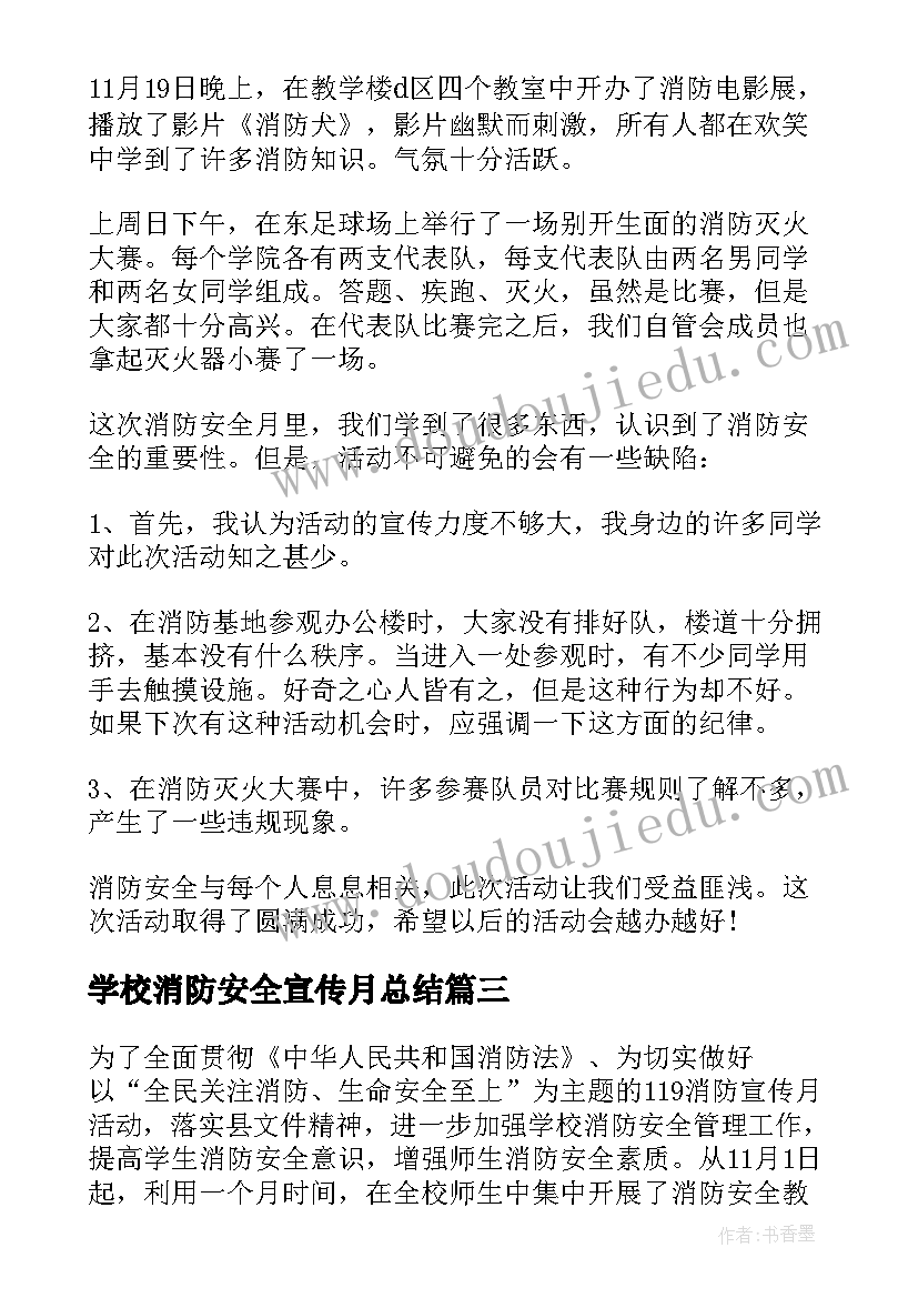 学校消防安全宣传月总结(优质18篇)