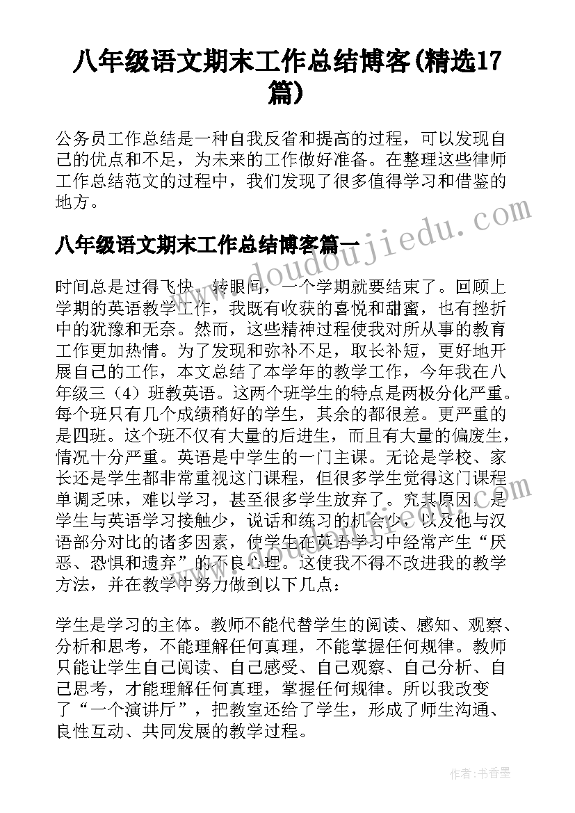 八年级语文期末工作总结博客(精选17篇)