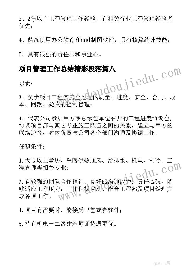 2023年项目管理工作总结精彩段落(汇总8篇)