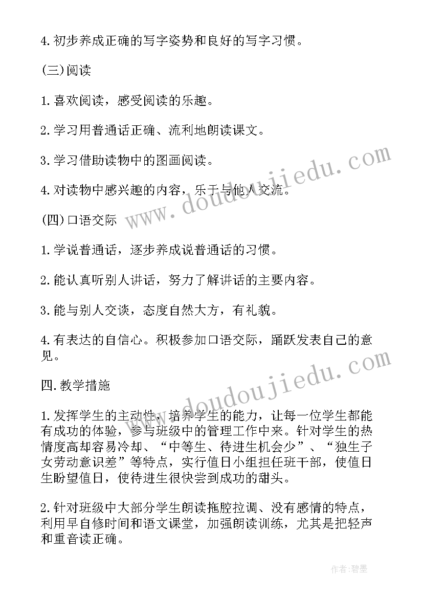 2023年一年级语文教学工作计划人教版(模板12篇)