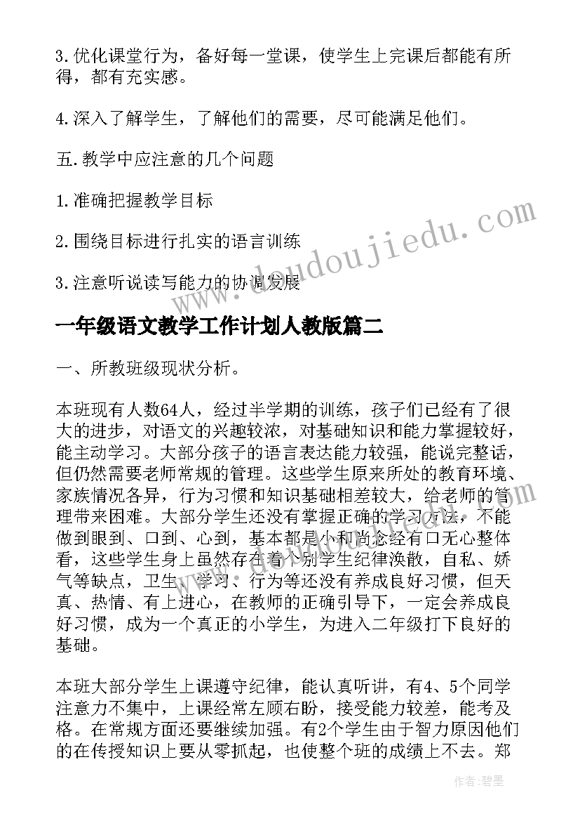 2023年一年级语文教学工作计划人教版(模板12篇)