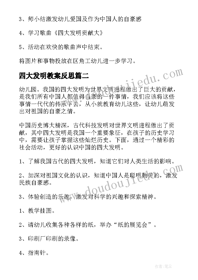 2023年四大发明教案反思(精选8篇)